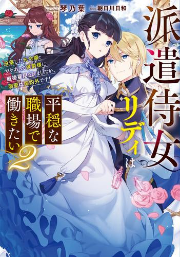 [ライトノベル]派遣侍女リディは平穏な職場で働きたい 没落した元令嬢、ワケあって侯爵様に直接雇用されましたが、溺愛は契約外です! (全2冊)