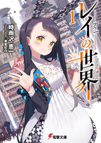 [ライトノベル]レイの世界 -Re:I- Another World Tour (全1冊)