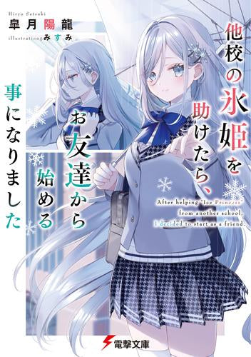 [ライトノベル]他校の氷姫を助けたら、お友達から始める事になりました (全1冊)