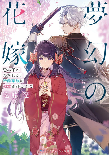[ライトノベル]夢幻の花嫁 忌み子のわたしが、冷酷華族に溺愛されるまで (全1冊)