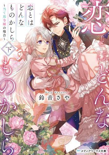 [ライトノベル]恋とはどんなものかしら ～当て馬令嬢の場合～ (全2冊)