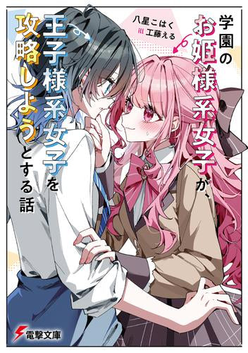 [ライトノベル]学園のお姫様系女子が、王子様系女子を攻略しようとする話 (全1冊)