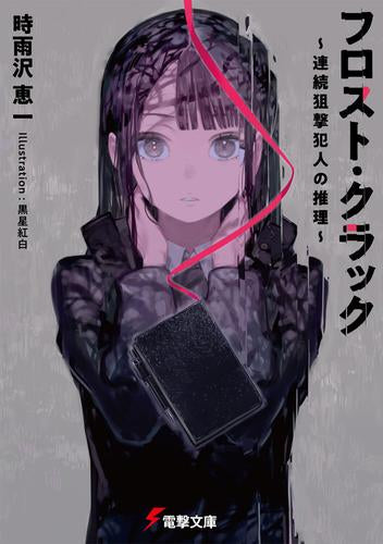 [ライトノベル]フロスト・クラック ～連続狙撃犯人の推理～ (全1冊)
