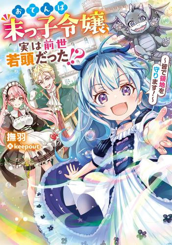 [ライトノベル]おてんば末っ子令嬢、実は前世若頭だった!? ～皆で領地を守ります!～ (全1冊)