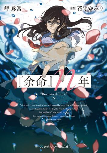 [ライトノベル]『余命』n年 (全1冊)