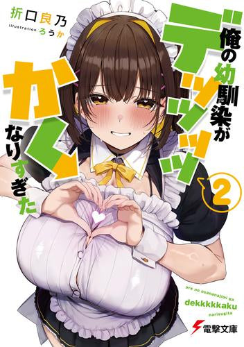 [ライトノベル]俺の幼馴染がデッッッッかくなりすぎた (全2冊)