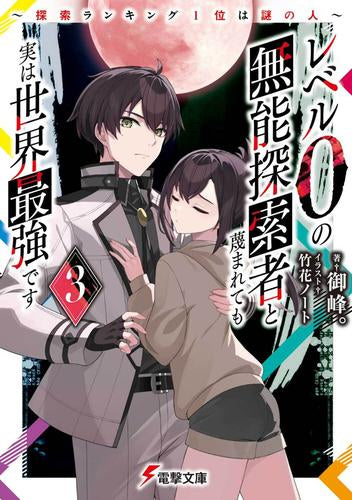 [ライトノベル]レベル0の無能探索者と蔑まれても実は世界最強です ～探索ランキング1位は謎の人～ (全3冊)