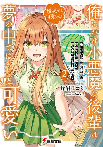 [ライトノベル]俺にだけ小悪魔な後輩は現実でも可愛いが、夢の中ではもっと可愛い (全2冊)