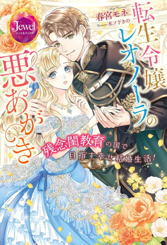 [ライトノベル]転生令嬢レオノーラの悪あがき 残念閨教育の国で目指す幸せ結婚生活! (全1冊)