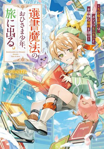 [ライトノベル]選書魔法のおひさま少年、旅に出る。 ～ちび魔法使いは、ポンコツもふもふと不機嫌な相棒を選ぶ～ (全1冊)