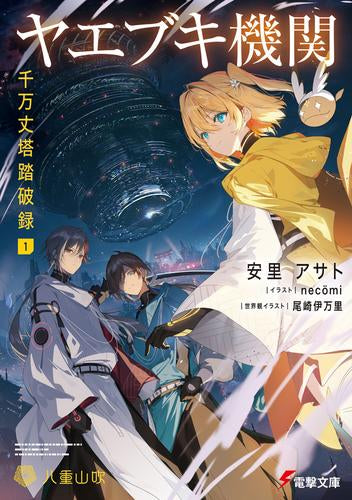 [ライトノベル]ヤエブキ機関 千万丈塔踏破録 (全1冊)