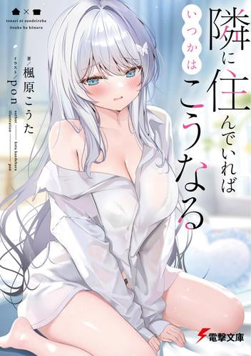 [ライトノベル]隣に住んでいればいつかはこうなる (全1冊)