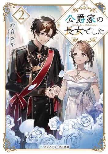 [ライトノベル]公爵家の長女でした (全2冊)