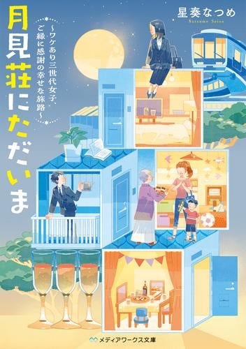 [ライトノベル]月見荘にただいま ～ワケあり三世代女子、ご縁に感謝の幸せな旅路～ (全1冊)