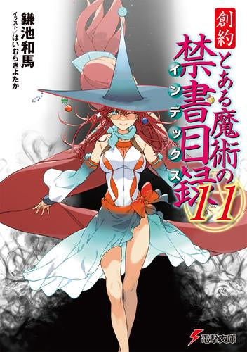 [ライトノベル]創約 とある魔術の禁書目録 (全11冊)