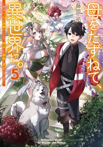 [ライトノベル]母をたずねて、異世界に。 ～実はこっちが故郷らしいので、再会した家族と幸せになります～ (全5冊)