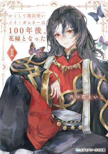 [ライトノベル]かくして魔法使いノイ・ガレネーは100年後、花嫁となった (全2冊)