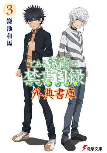 [ライトノベル]とある魔術の禁書目録 外典書庫 (全3冊)