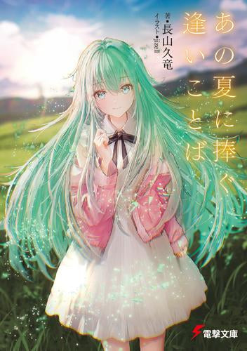 [ライトノベル]あの夏に捧ぐ逢いことば (全1冊)