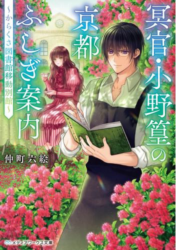 [ライトノベル]冥官・小野篁の京都ふしぎ案内 ～からくさ図書館移動別館～ (全1冊)