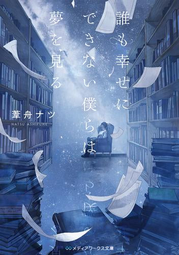 [ライトノベル]誰も幸せにできない僕らは夢を見る (全1冊)