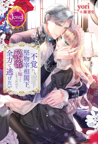 [ライトノベル]不覚にも堅物宰相閣下の秘密を知ってしまったので全力で逃げたい (全1冊)