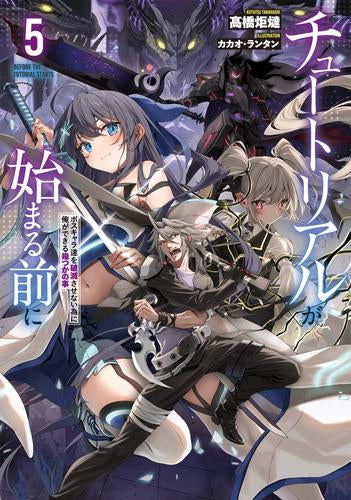 [ライトノベル]チュートリアルが始まる前に ボスキャラ達を破滅させない為に俺ができる幾つかの事 (全5冊)