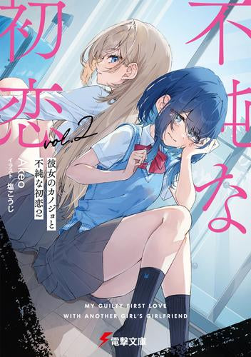 [ライトノベル]彼女のカノジョと不純な初恋 (全2冊)
