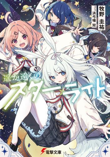 [ライトノベル]遥か遠くのスターライト (全1冊)