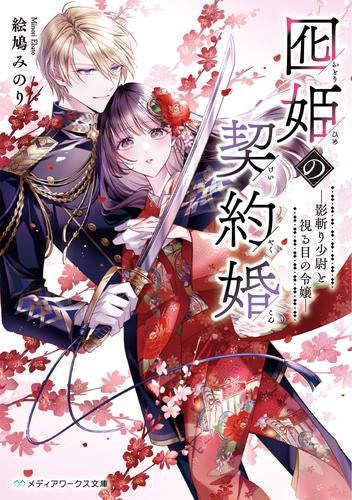 [ライトノベル]囮姫の契約婚 -影斬り少尉と視る目の令嬢- (全1冊)