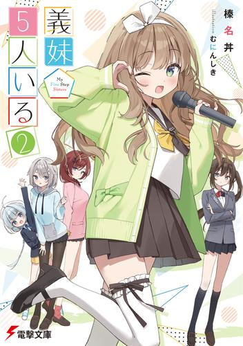 [ライトノベル]義妹5人いる (全2冊)