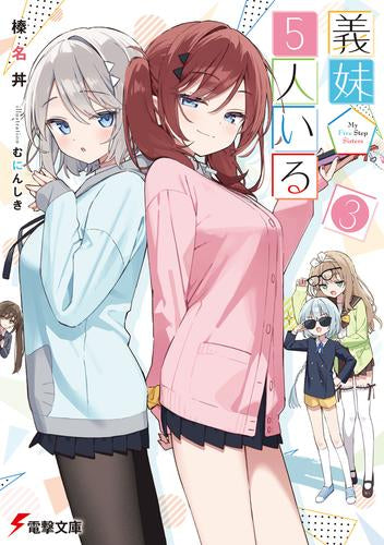 [ライトノベル]義妹5人いる (全3冊)
