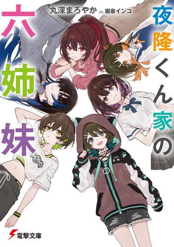 [ライトノベル]夜隆くん家の六姉妹 (全1冊)