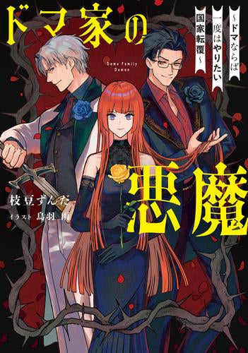 [ライトノベル]ドマ家の悪魔 ～ドマならば一度はやりたい国家転覆～ (全1冊)