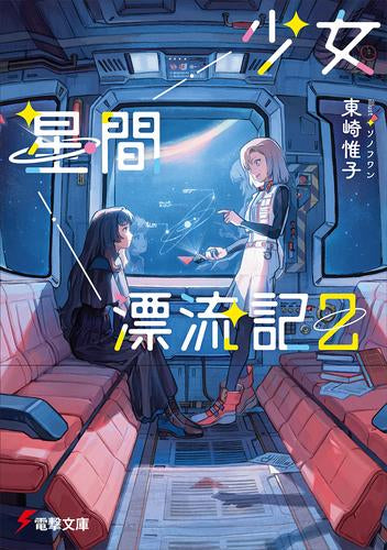 [ライトノベル]少女星間漂流記 (全2冊)