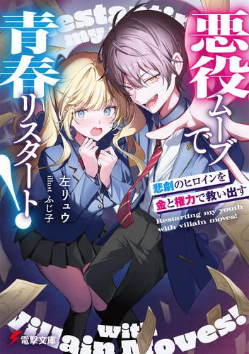[ライトノベル]悪役ムーブで青春リスタート! 悲劇のヒロインを金と権力で救い出す (全1冊)