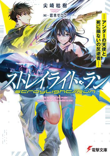 [ライトノベル]ストレイライト・ラン -アンダーの天使と死に損ないの反逆者- (全1冊)