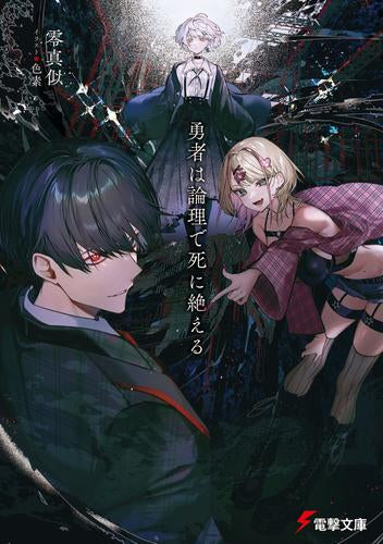 [ライトノベル]勇者は論理で死に絶える (全1冊)