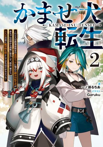 [ライトノベル]かませ犬転生 ～たとえば劇場版限定の悪役キャラに憧れた踏み台転生者が赤ちゃんの頃から過剰に努力して、原作一巻から主人公の前に絶望的な壁として立ちはだかるような～ (全2冊)