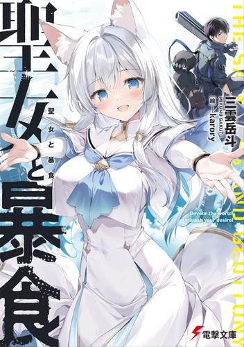 [ライトノベル]聖女と暴食 (全1冊)