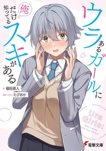 [ライトノベル]ウラあるガールに俺だけ知ってるスキがある (全1冊)