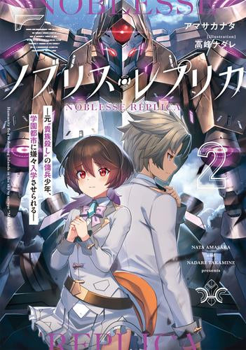 [ライトノベル]ノブリス・レプリカ -元“貴族殺し”の傭兵少年、学園都市に嫌々入学させられる- (全2冊)