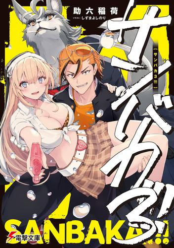 [ライトノベル]サンバカ!!! (全3冊)