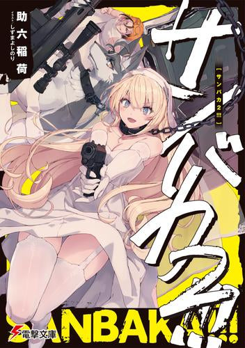 [ライトノベル]サンバカ!!! (全2冊)