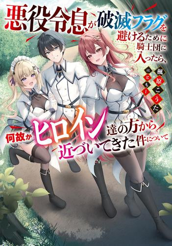 [ライトノベル]悪役令息が破滅フラグを避けるために騎士団に入ったら、何故かヒロイン達の方から近づいてきた件について (全1冊)