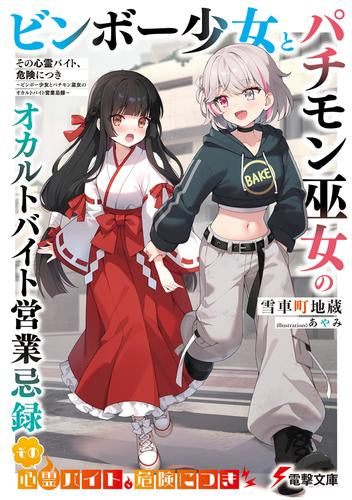 [ライトノベル]その心霊バイト、危険につき ～ビンボー少女とパチモン巫女のオカルトバイト営業忌録～ (全1冊)