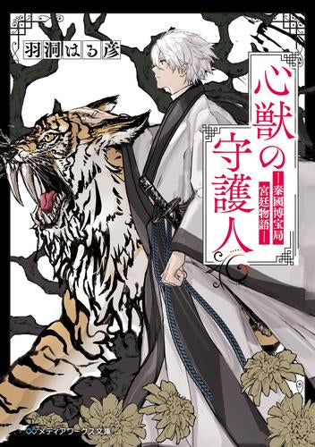 [ライトノベル]心獣の守護人 -秦國博宝局宮廷物語- (全1冊)