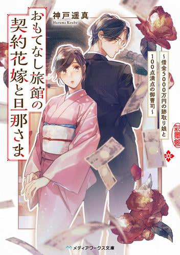 [ライトノベル]おもてなし旅館の契約花嫁と旦那さま ～借金5000万円の跡取り娘と100点満点の御曹司～ (全1冊)