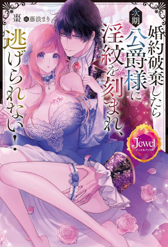 [ライトノベル]婚約破棄したら次期公爵様に淫紋を刻まれ、逃げられない! (全1冊)