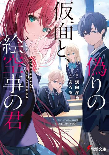 [ライトノベル]偽りの仮面と、絵空事の君 (全1冊)